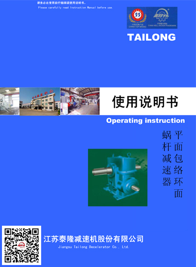 平面包絡環面蝸桿減速器  使用說明書