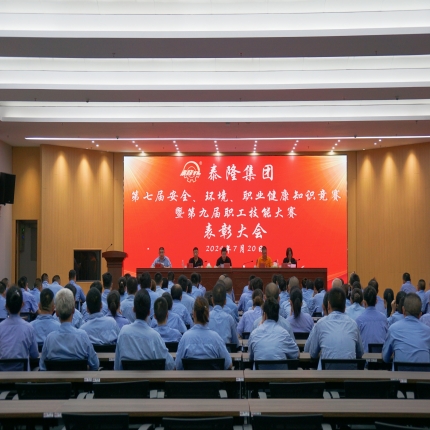 泰隆集團召開第七屆安全、環境、職業健康知識競賽暨第九屆職工技能大賽表彰大會