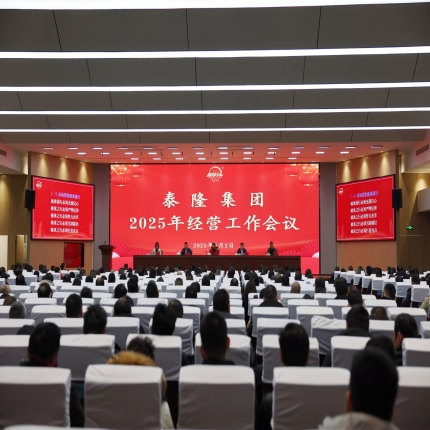 蛇舞新春，&ldquo;績&rdquo;往開來 - 泰隆集團召開2025年經(jīng)營工作會議