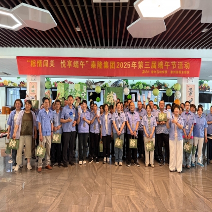 粽情闖關(guān)，悅享端午 - 泰隆集團舉辦第三屆端午節(jié)活動