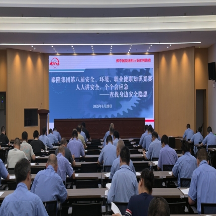 安全“閉卷考”圓滿交卷！泰隆集團舉辦第八屆安全、環(huán)境、職業(yè)健康知識競賽