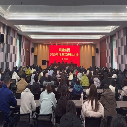 復(fù)盤過往凝共識，表彰先進(jìn)啟新程 - 泰隆集團(tuán)2025年總結(jié)表彰大會(huì)圓滿落幕