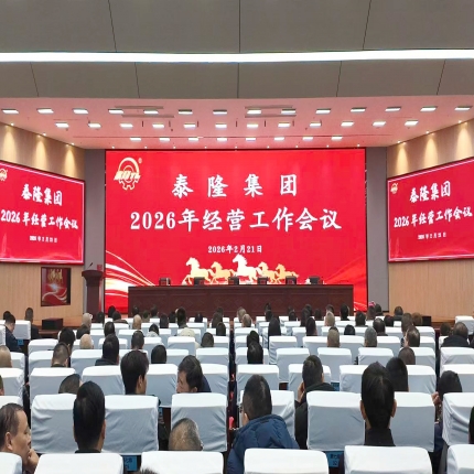 策馬啟新程，實(shí)干創(chuàng)華章  - 泰隆集團(tuán)2026年度經(jīng)營工作會(huì)議圓滿召開