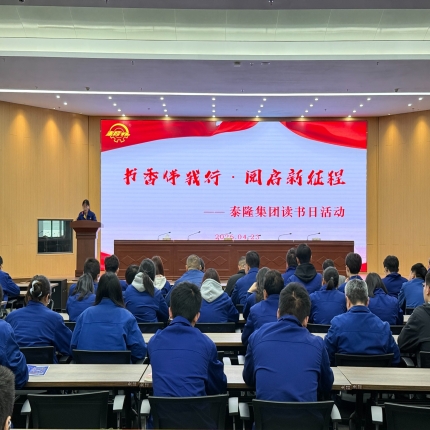 書香伴我行，閱啟新征程 - 泰隆集團(tuán)讀書日主題活動圓滿舉辦