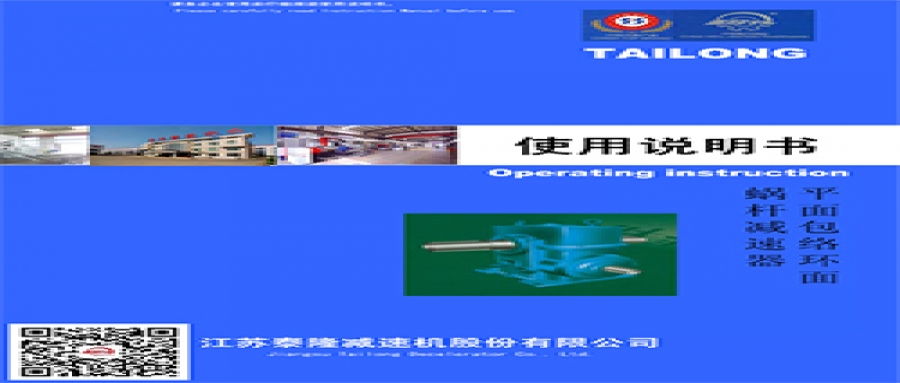 平面包絡環面蝸桿減速器  使用說明書